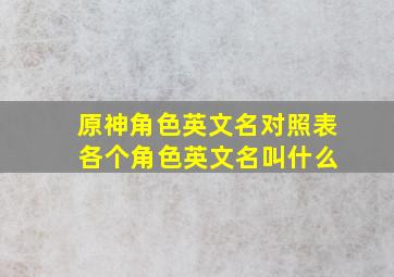 原神角色英文名对照表 各个角色英文名叫什么